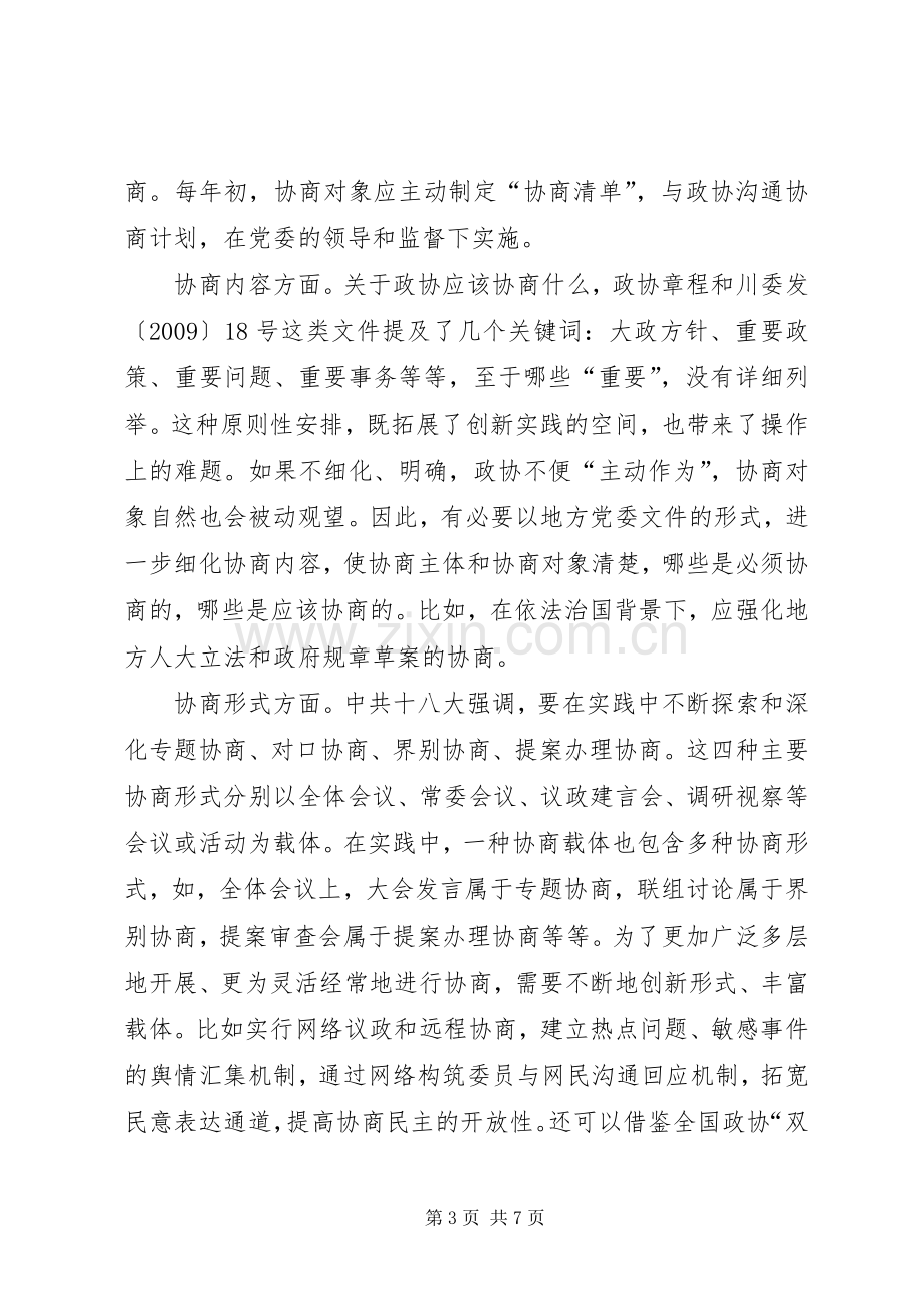 构建政协协商民主标准化规章制度体系交流材料 .docx_第3页