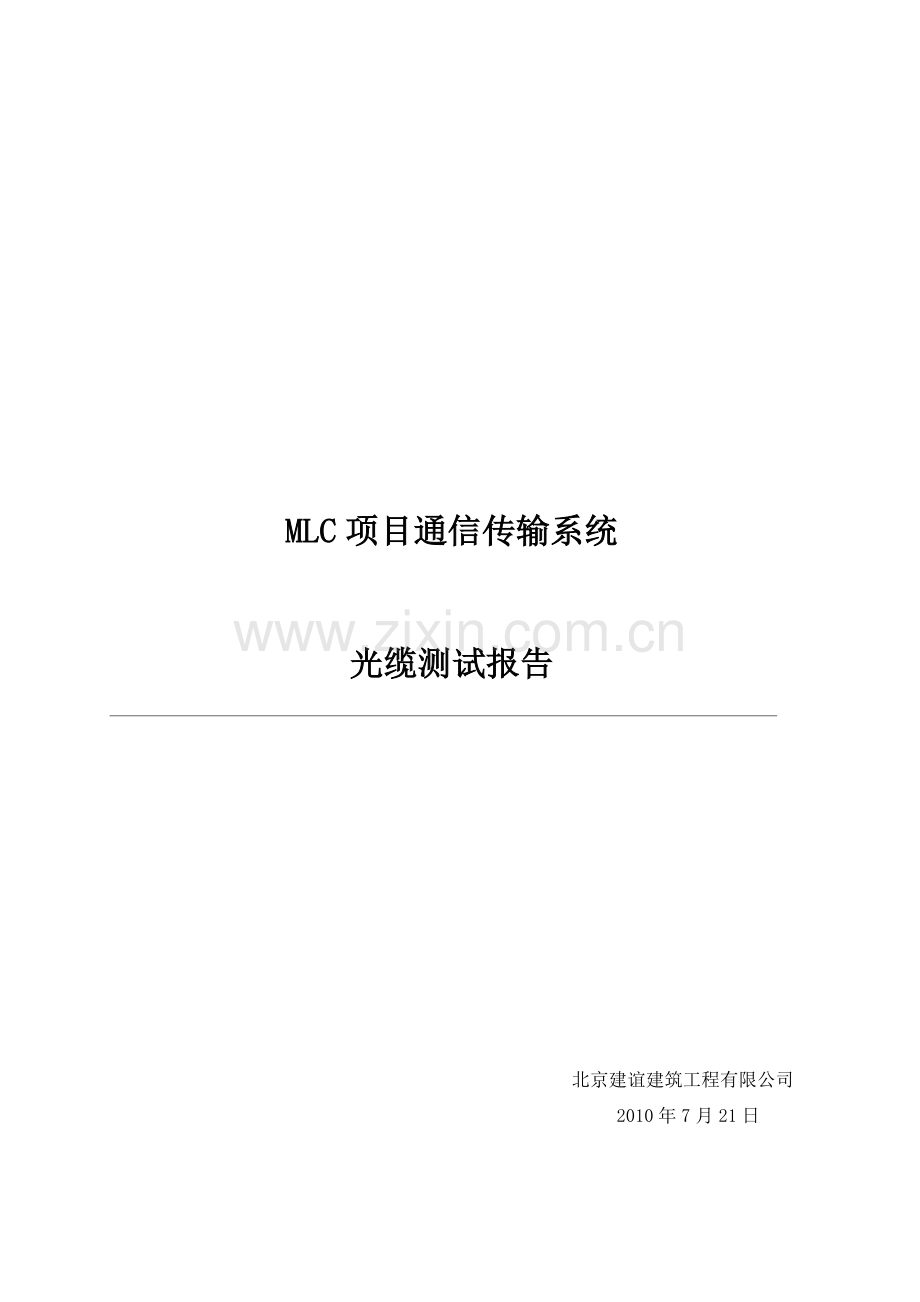 光缆测试报告.doc_第1页