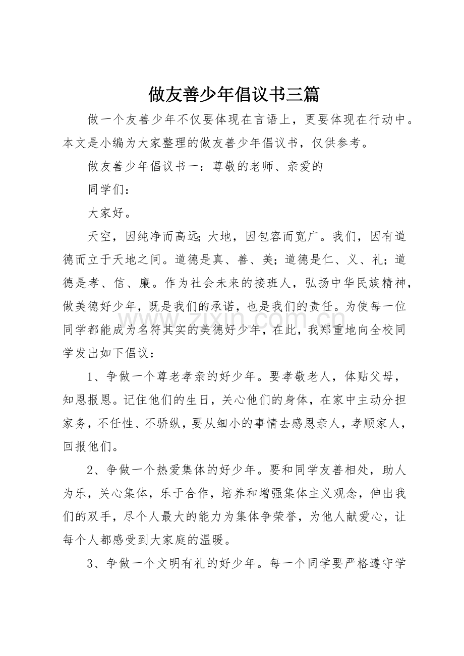 做友善少年倡议书范文三篇.docx_第1页