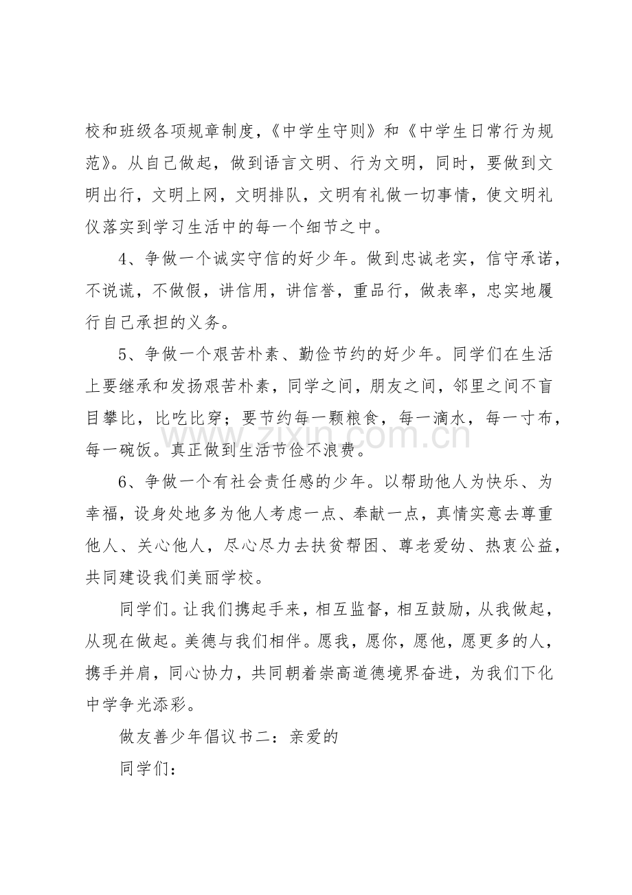 做友善少年倡议书范文三篇.docx_第2页