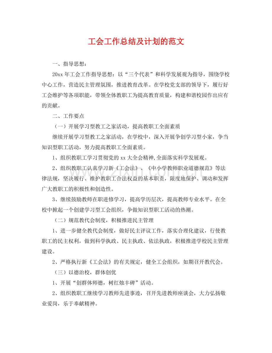 工会工作总结及计划的范文 .docx_第1页