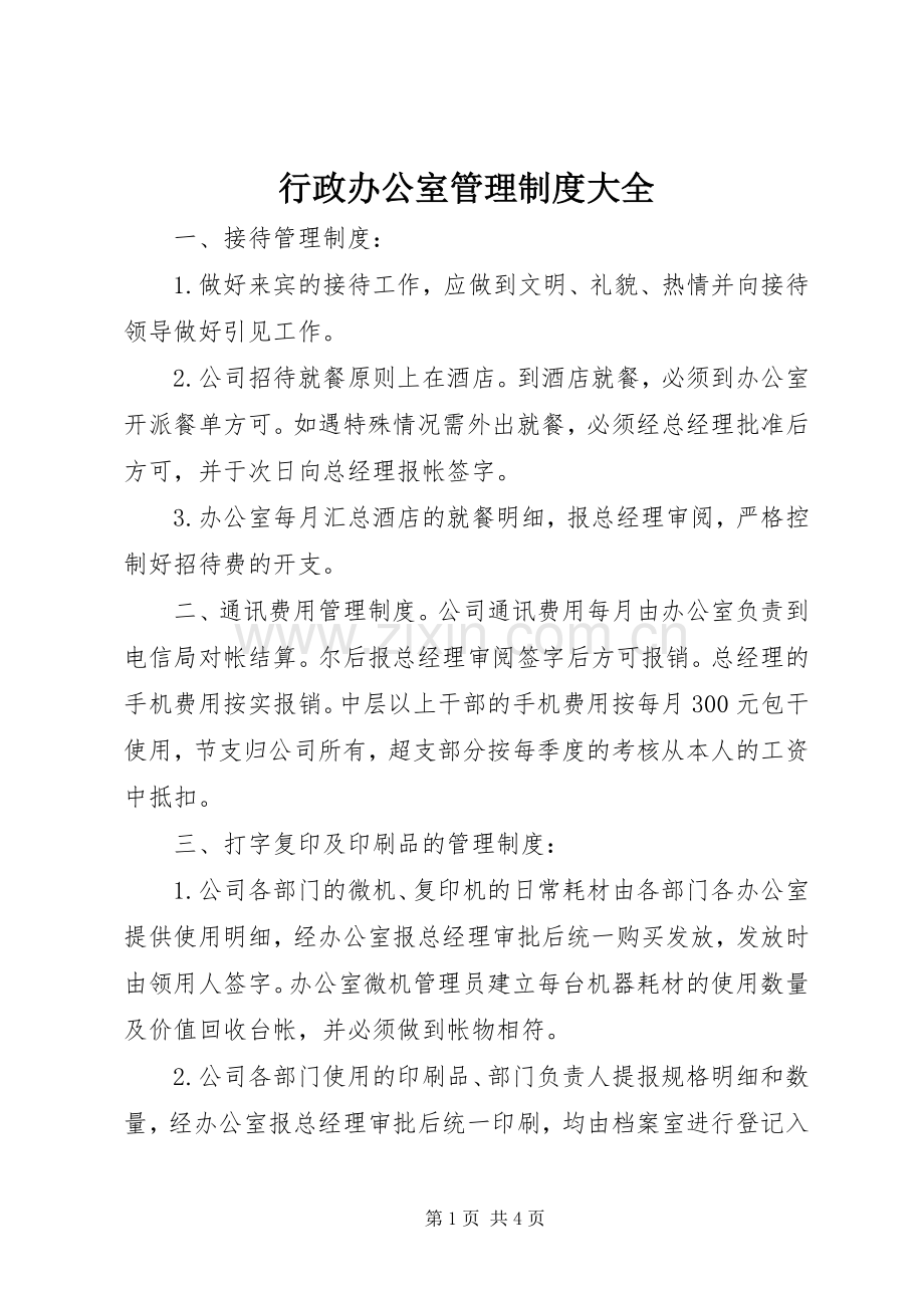 行政办公室管理规章制度大全.docx_第1页