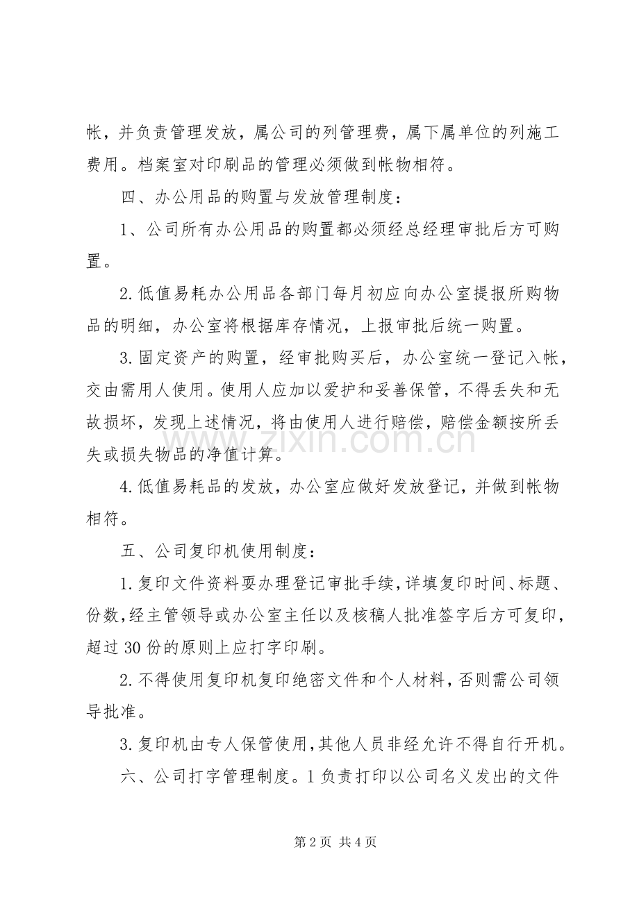 行政办公室管理规章制度大全.docx_第2页