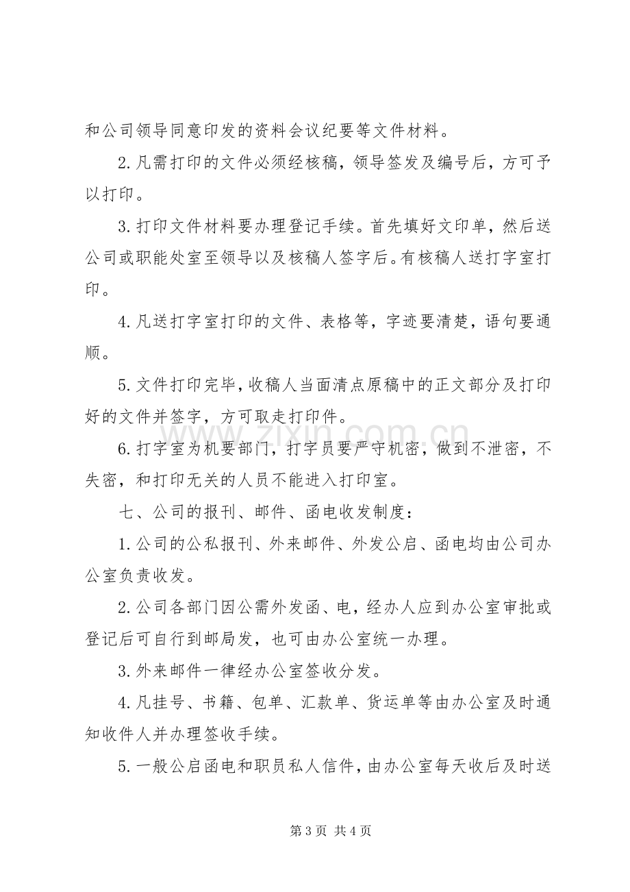 行政办公室管理规章制度大全.docx_第3页