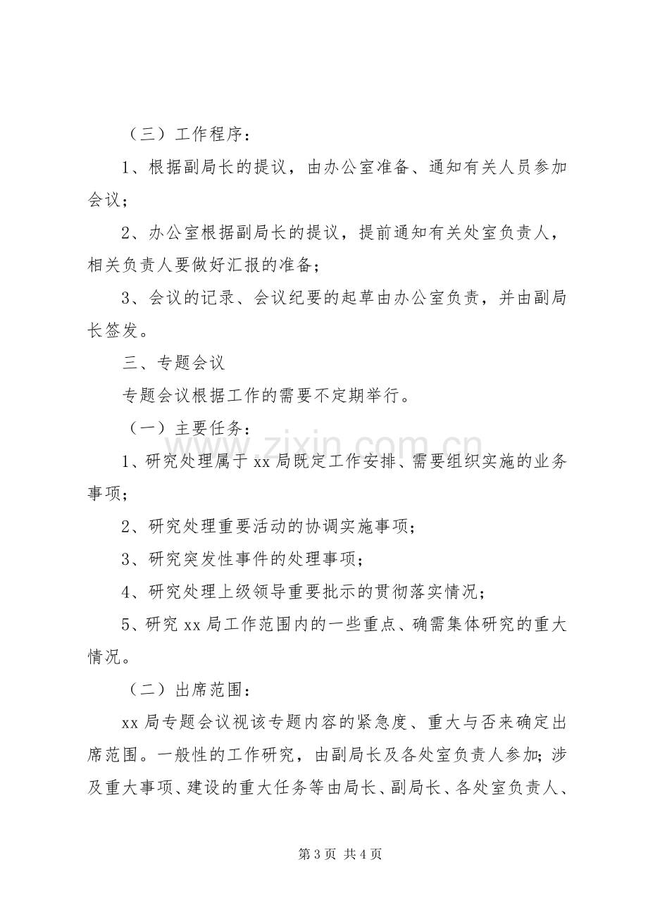 局会议规章制度-局会议规章制度.docx_第3页