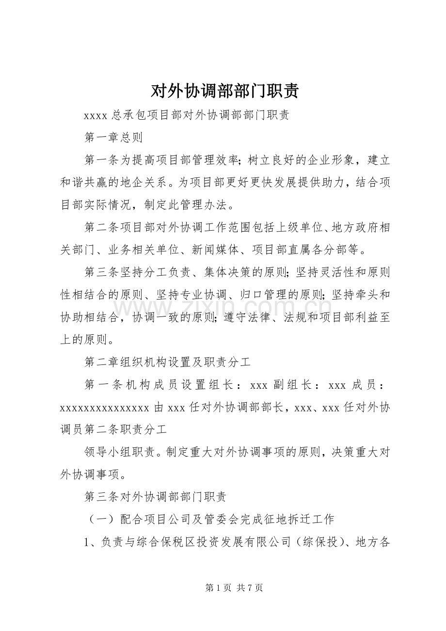 对外协调部部门职责要求.docx_第1页