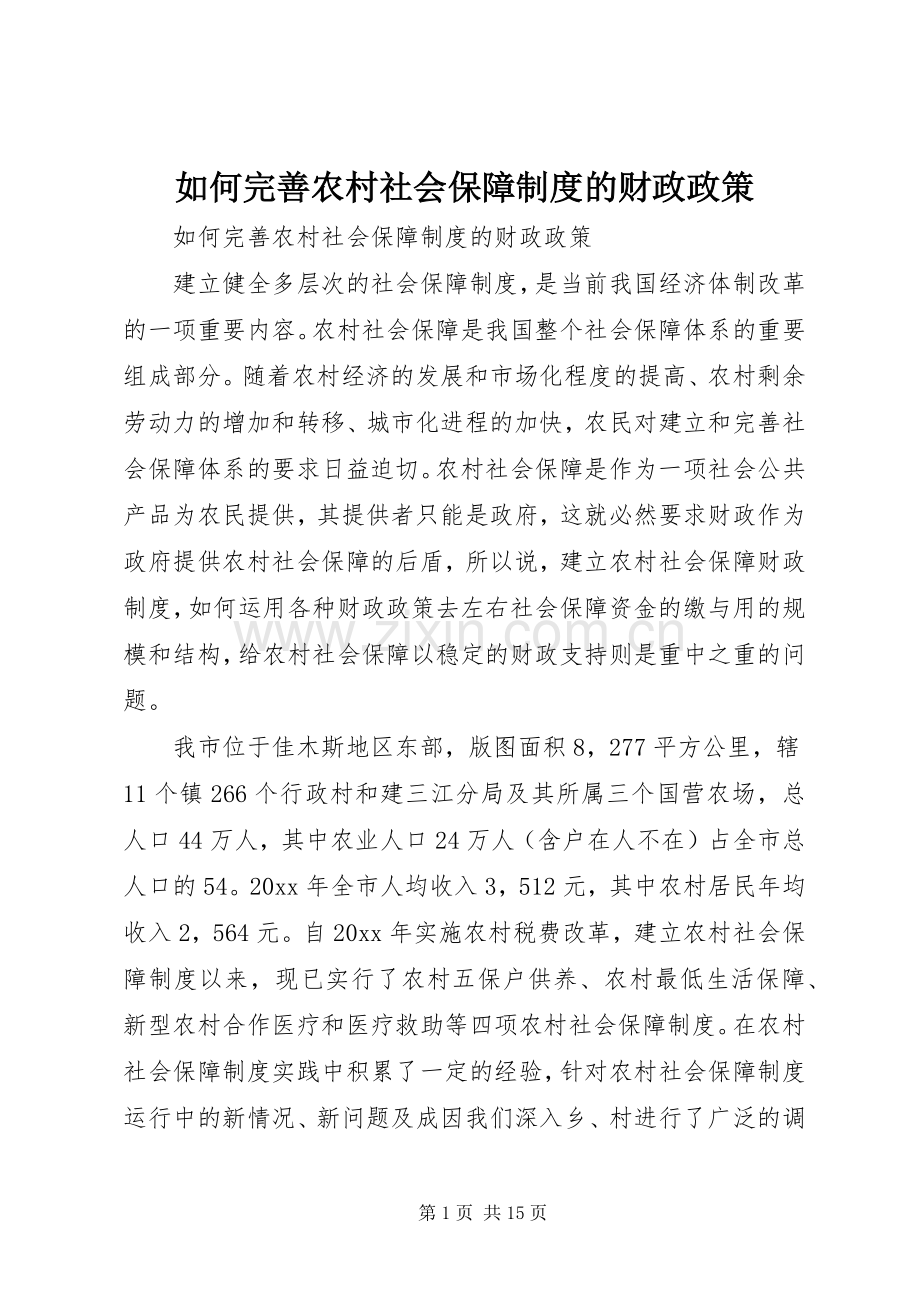 如何完善农村社会保障规章制度的财政政策 .docx_第1页