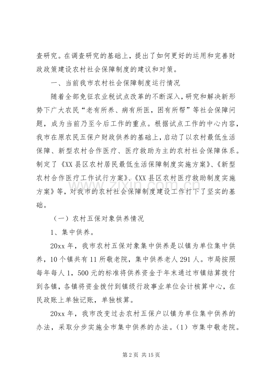 如何完善农村社会保障规章制度的财政政策 .docx_第2页