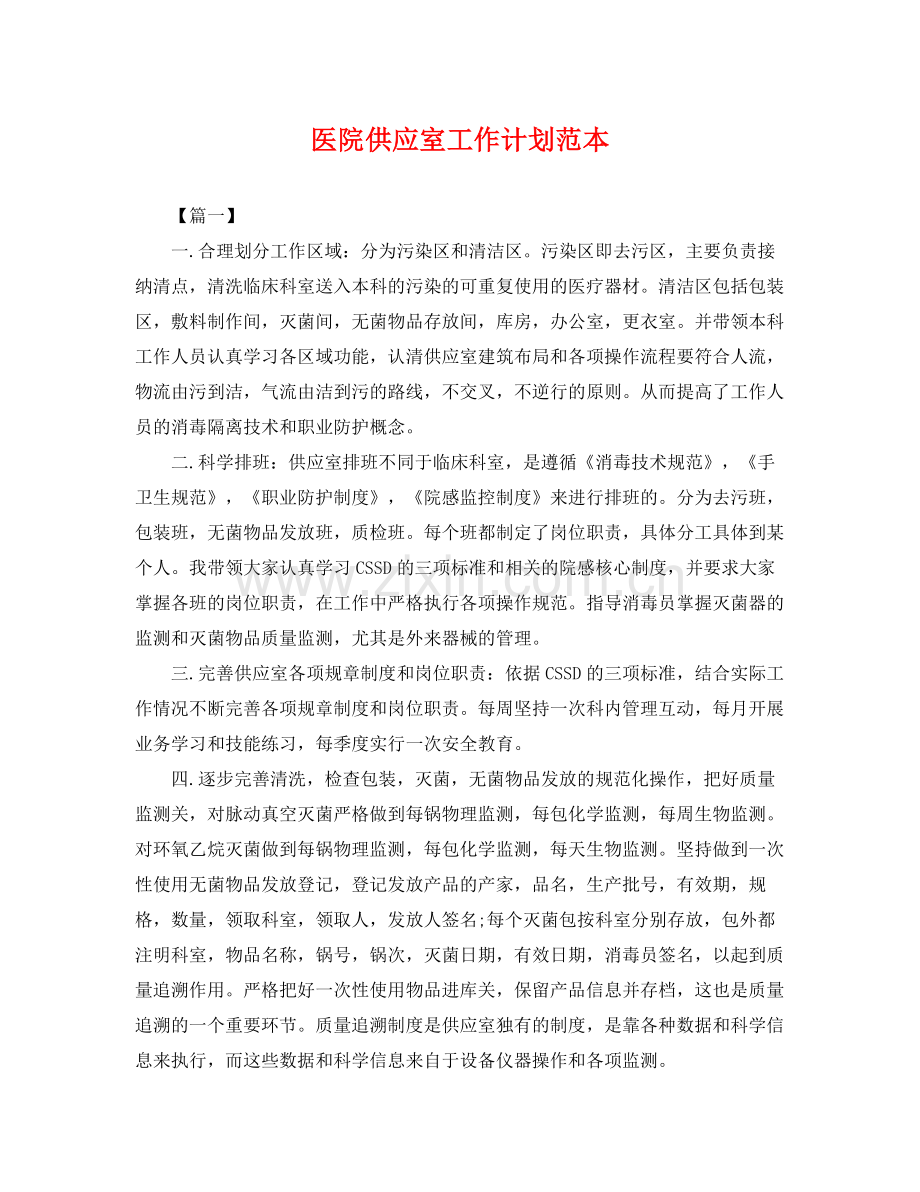 医院供应室工作计划范本 .docx_第1页