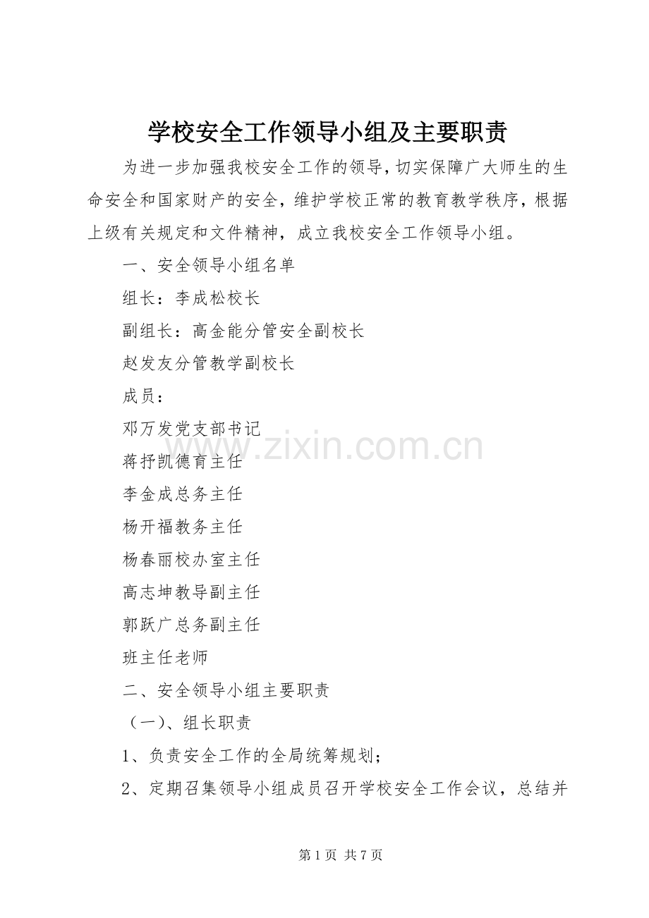 学校安全工作领导小组及主要职责要求 .docx_第1页