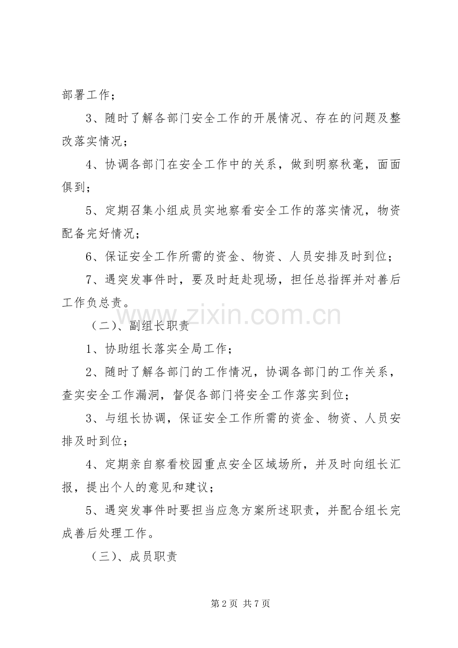 学校安全工作领导小组及主要职责要求 .docx_第2页