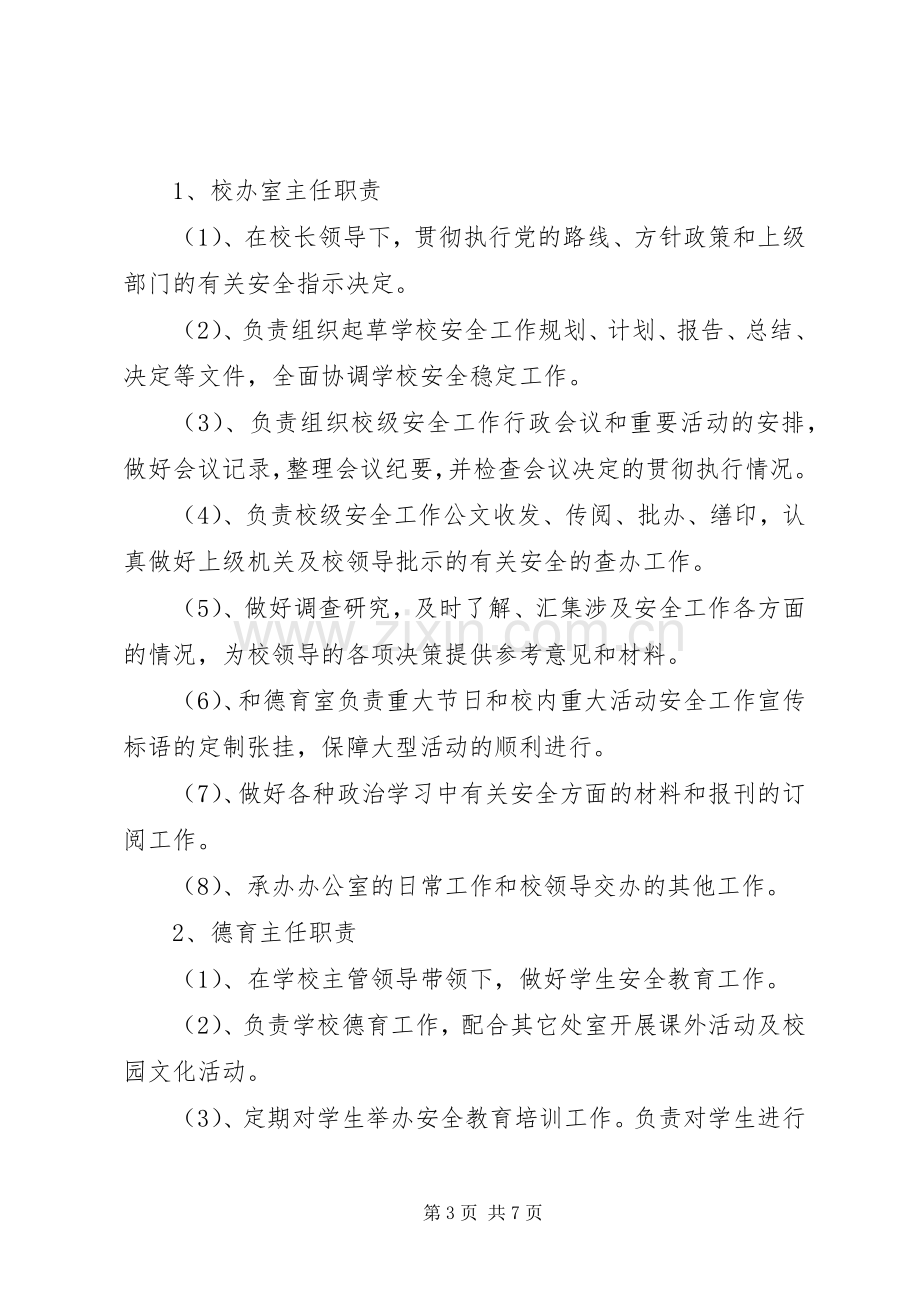 学校安全工作领导小组及主要职责要求 .docx_第3页