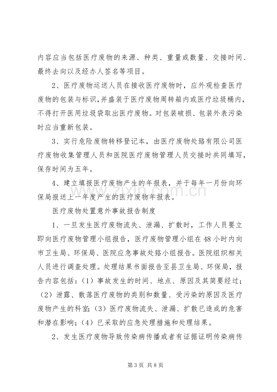 二零一八医疗废物规章制度管理.docx_第3页