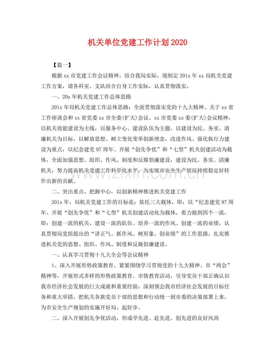 机关单位党建工作计划2020 .docx_第1页