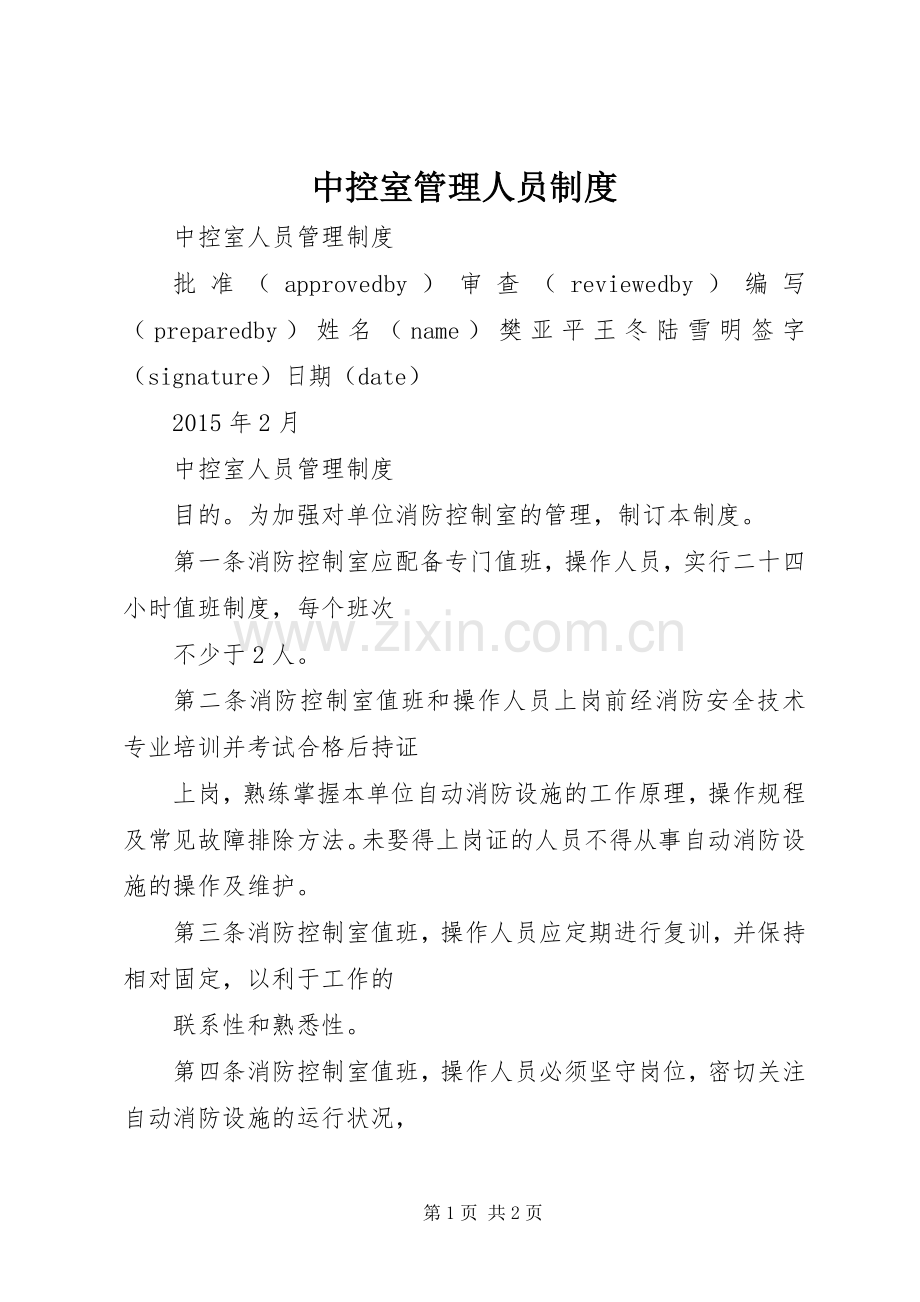 中控室管理人员规章制度.docx_第1页