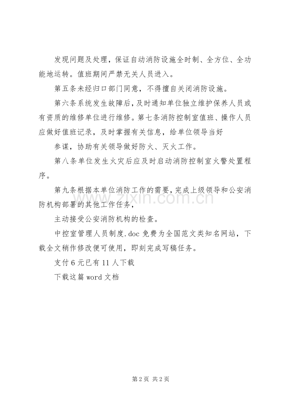 中控室管理人员规章制度.docx_第2页