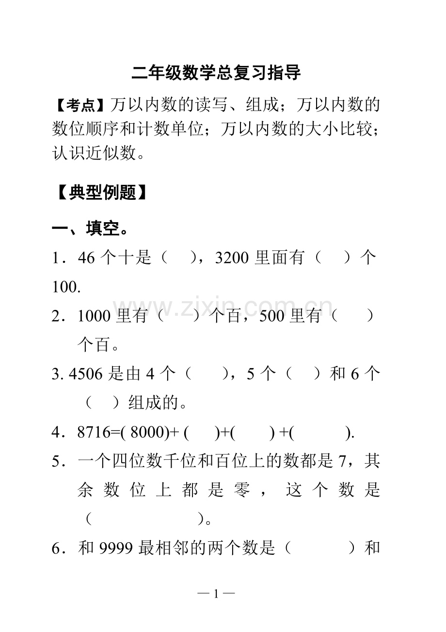 二年级下册数学总复习指导.doc_第1页