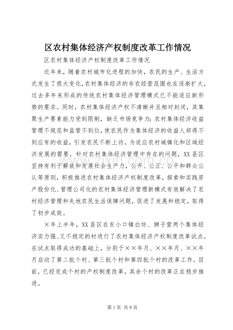 区农村集体经济产权规章制度细则改革工作情况.docx_第1页