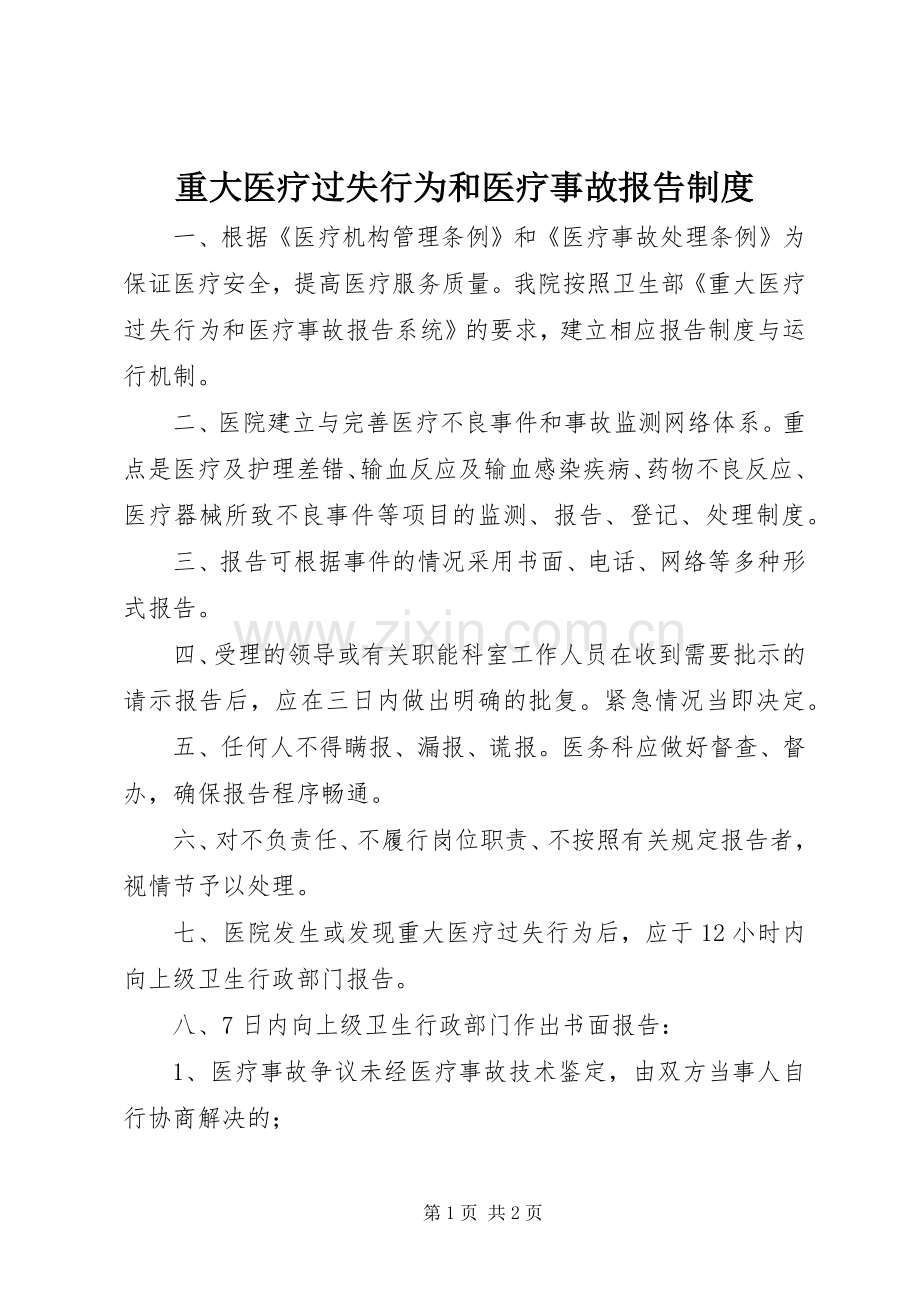 重大医疗过失行为和医疗事故报告规章制度.docx_第1页