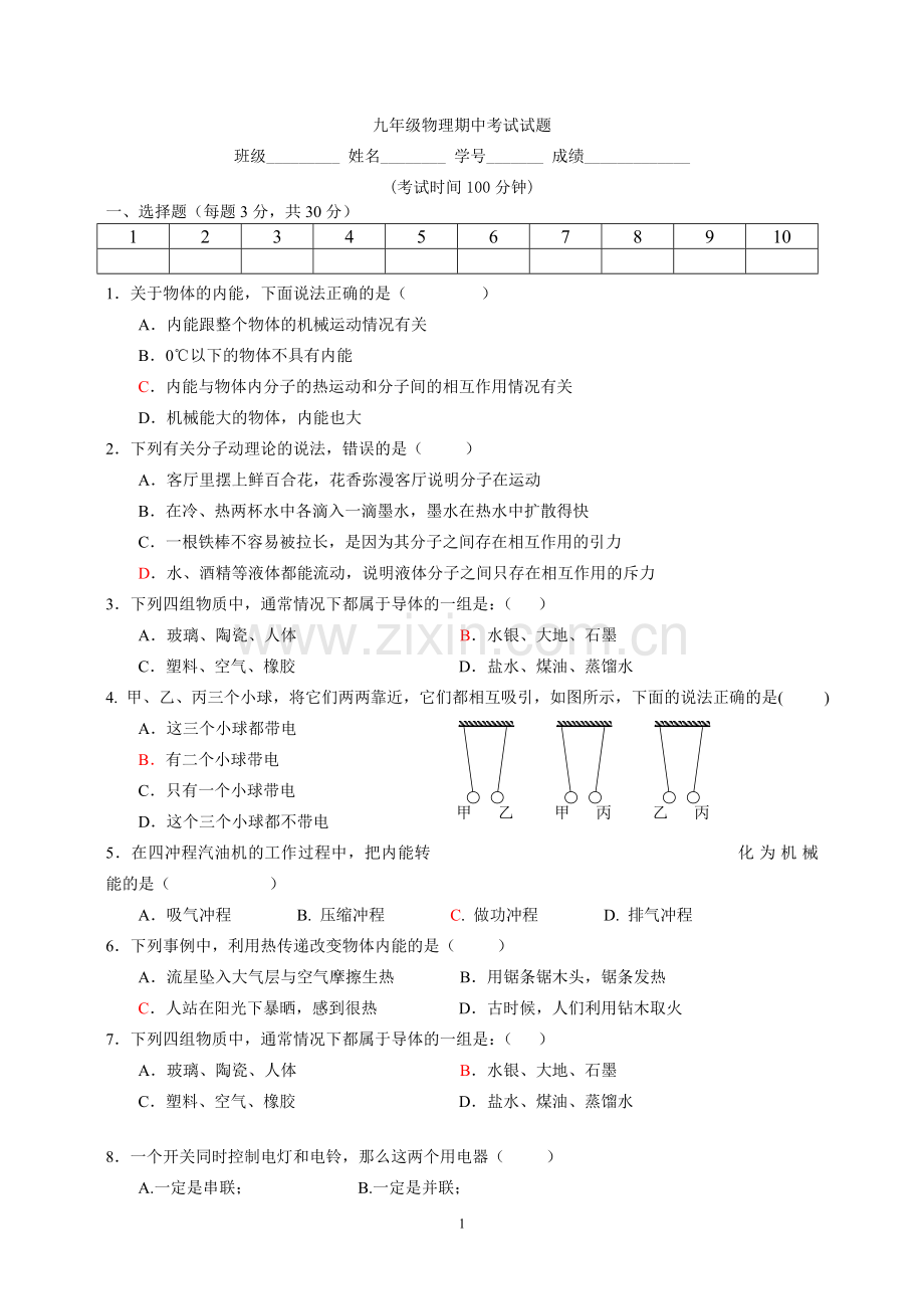 九年级物理期中考试试题(研修).doc_第1页