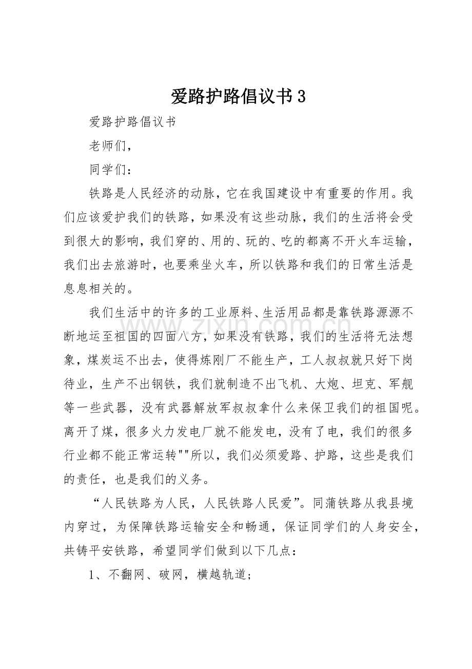 爱路护路倡议书范文3(3).docx_第1页