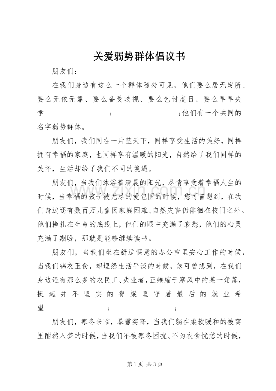 关爱弱势群体倡议书范文 (3).docx_第1页