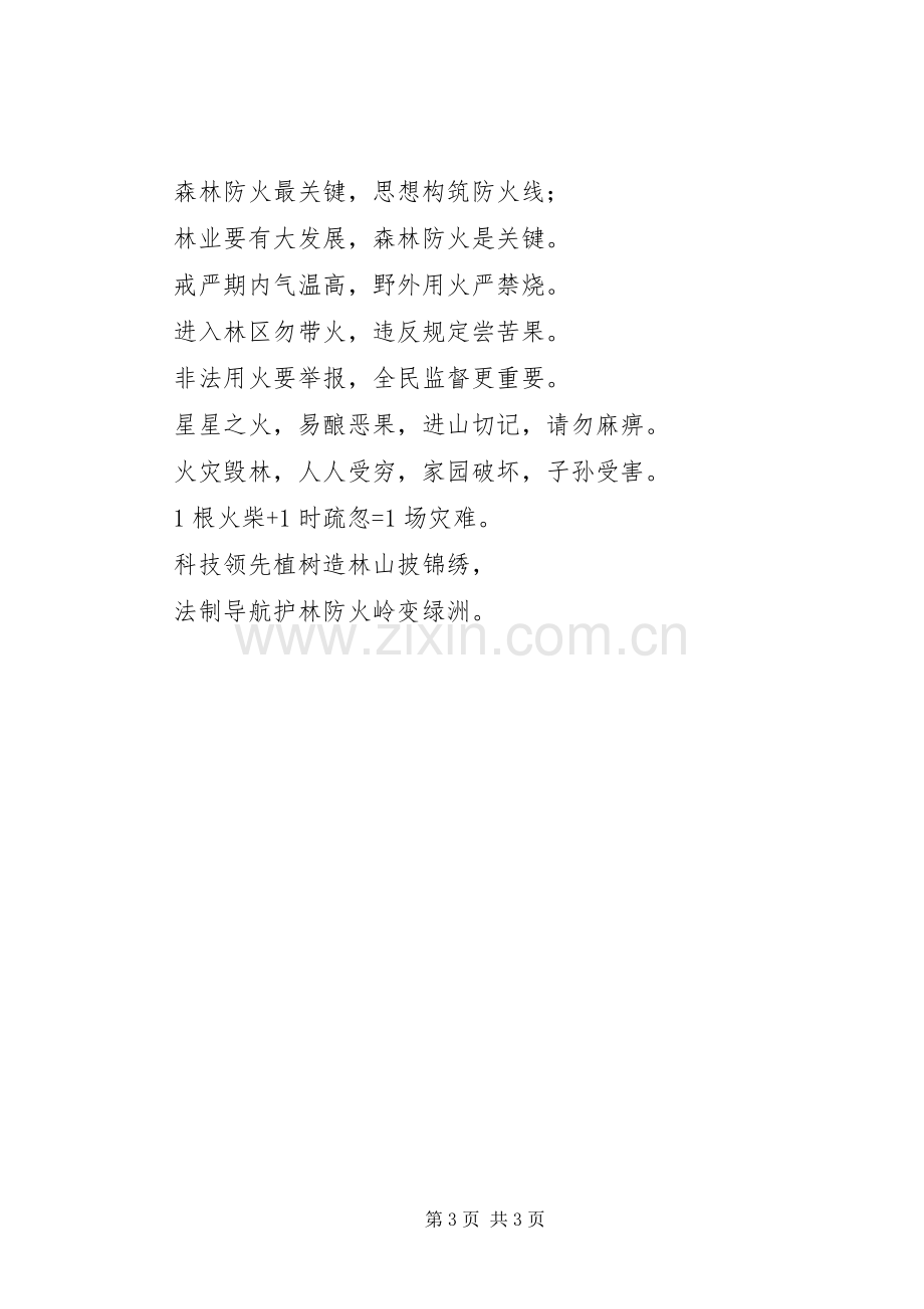 森林防火宣传横幅标语集锦.docx_第3页