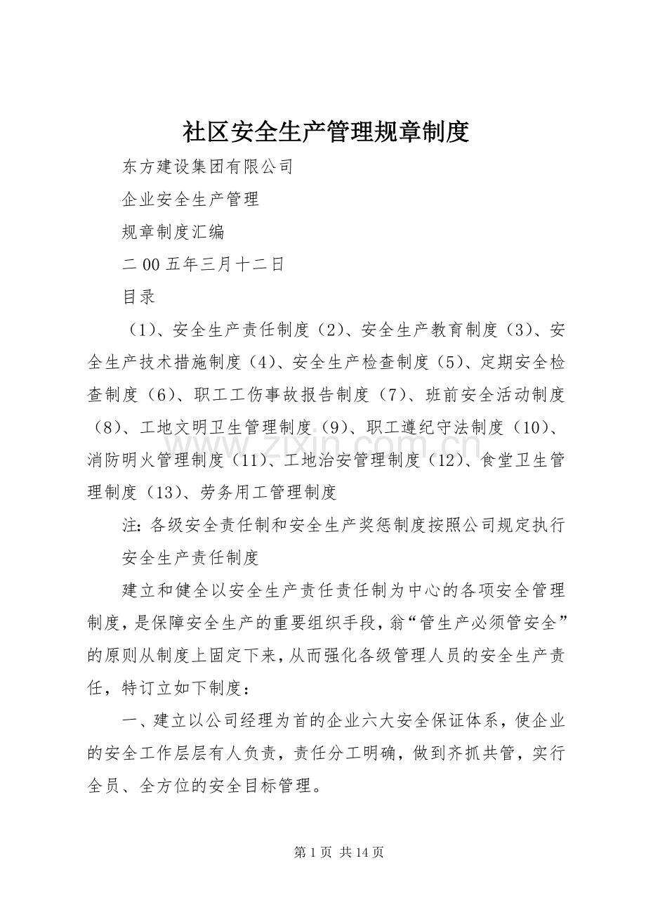 社区安全生产管理规章规章制度 (2).docx_第1页