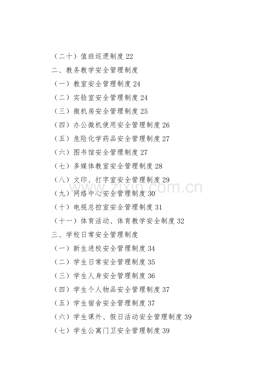 学校安全管理规章制度细则汇编(47页).docx_第2页