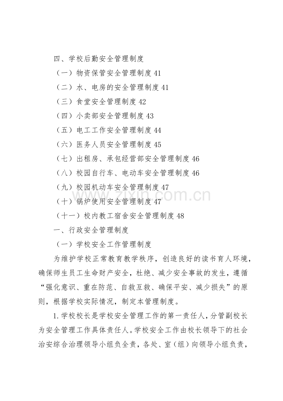 学校安全管理规章制度细则汇编(47页).docx_第3页