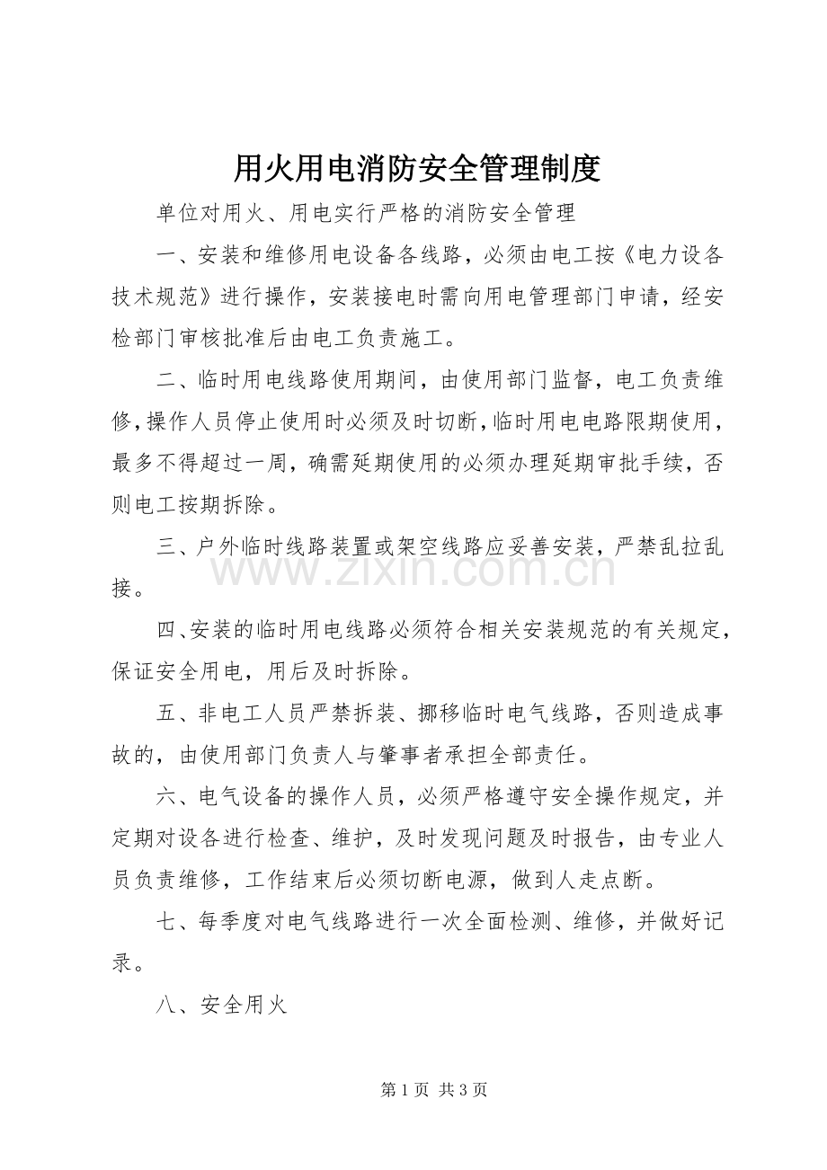 用火用电消防安全管理规章制度.docx_第1页