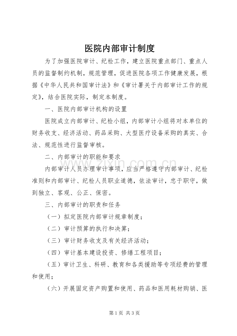 医院内部审计规章制度 .docx_第1页