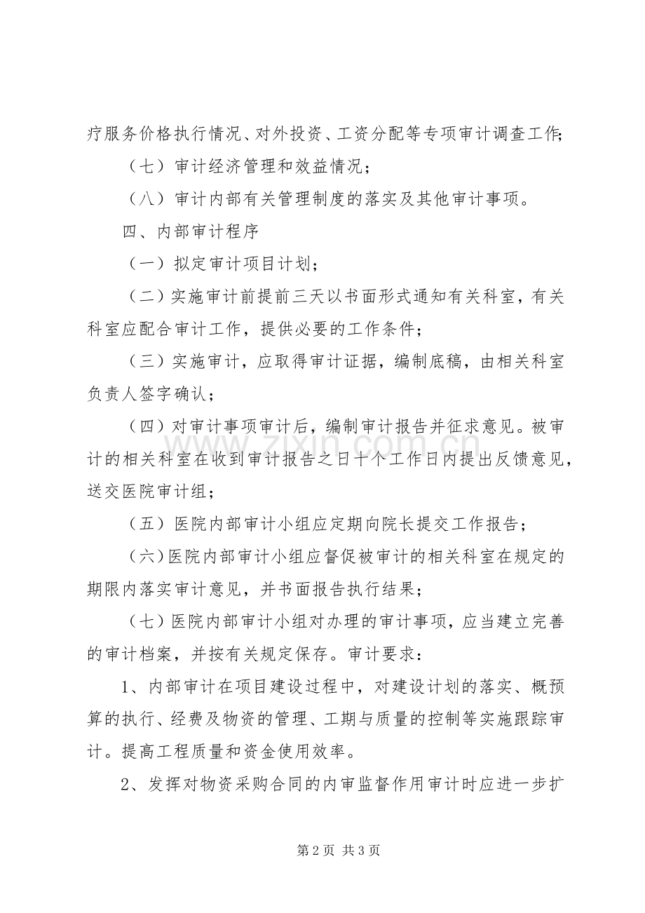 医院内部审计规章制度 .docx_第2页