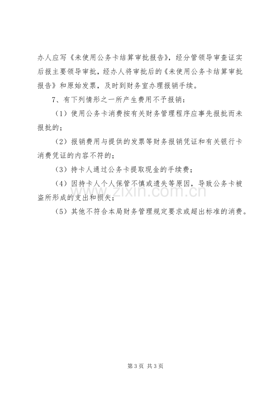 公务卡管理规章制度.docx_第3页