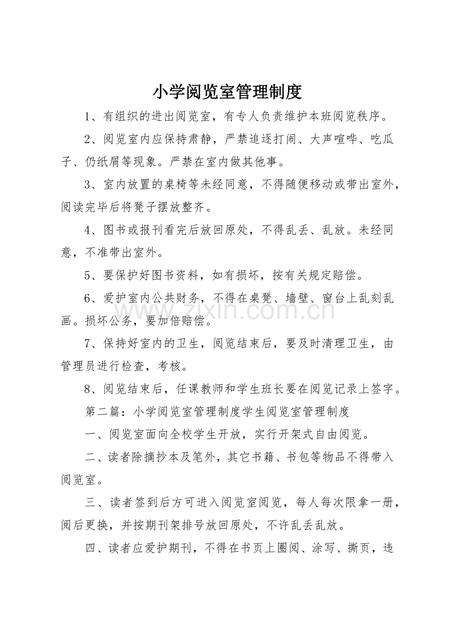 小学阅览室管理规章制度细则.docx_第1页