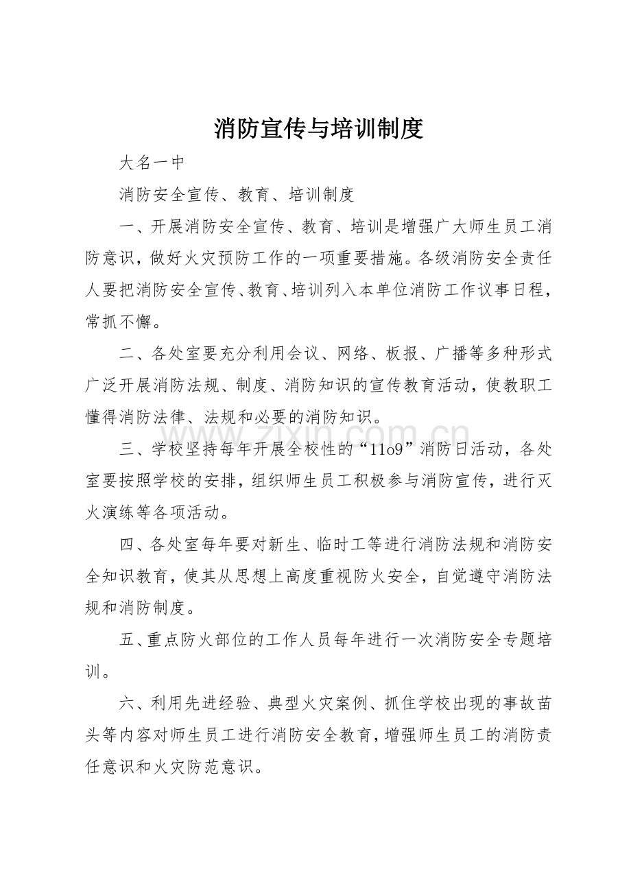 消防宣传与培训规章制度细则.docx_第1页