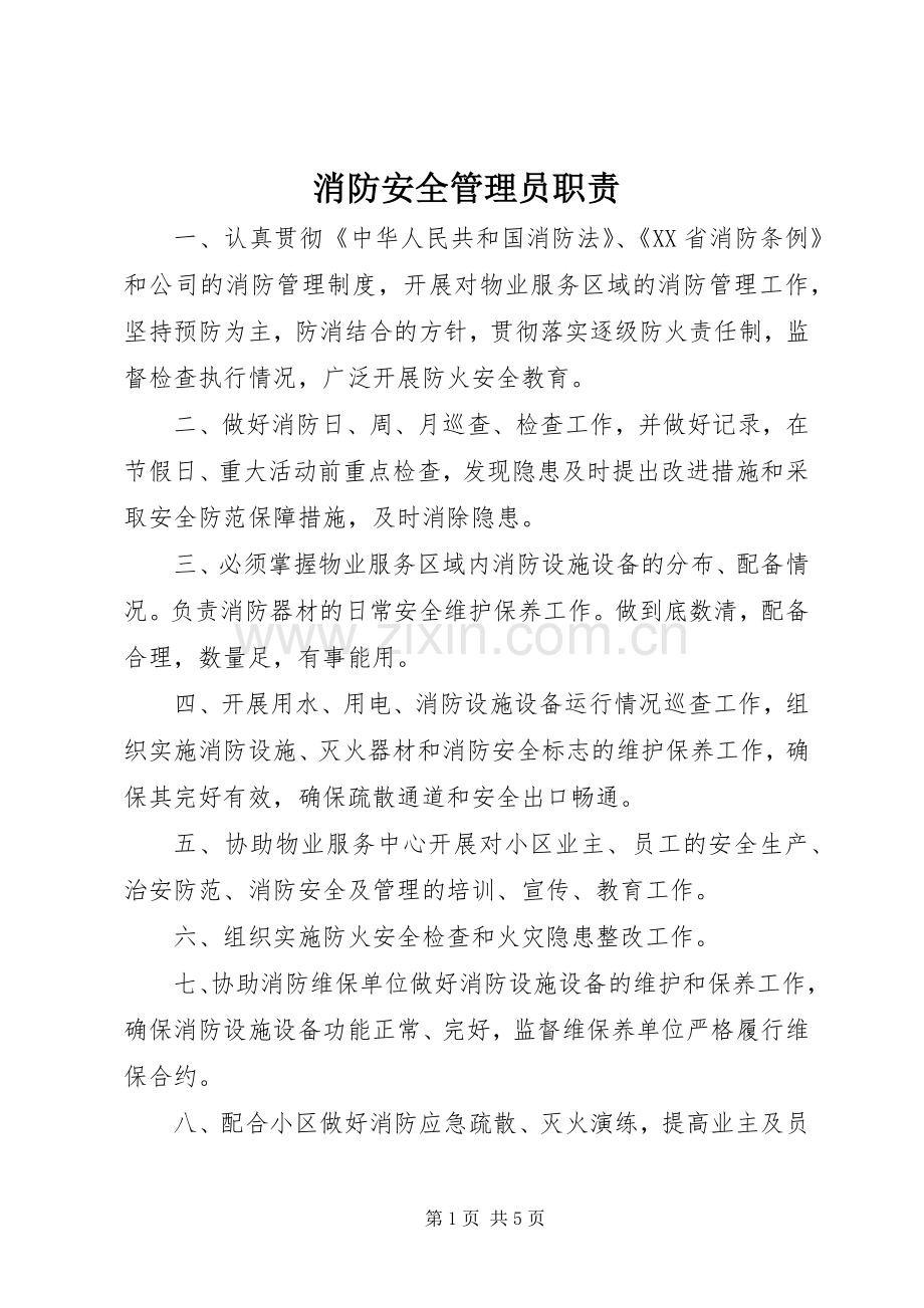 消防安全管理员职责要求.docx_第1页