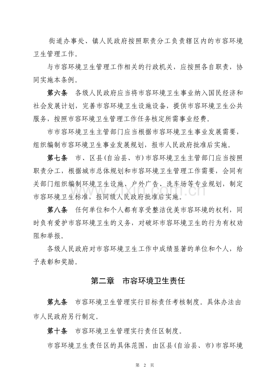 市容环境卫生管理条例.doc_第2页