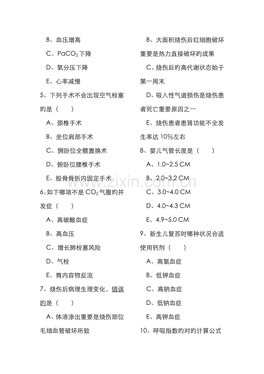 2022年新版麻醉科上半年三基三严考试题.doc_第2页