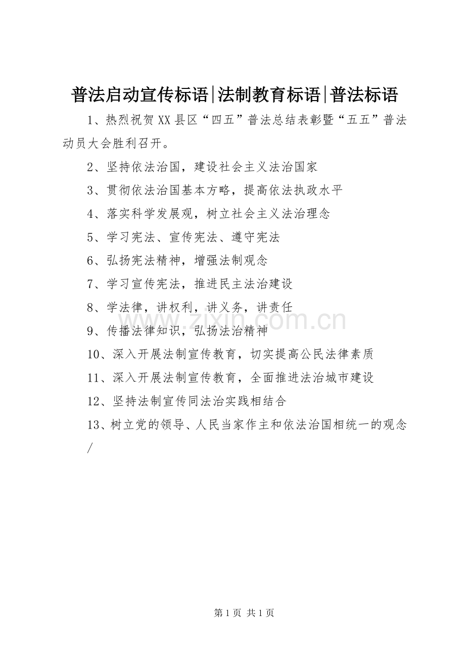 普法启动标语集锦-法制教育标语集锦-普法标语集锦.docx_第1页