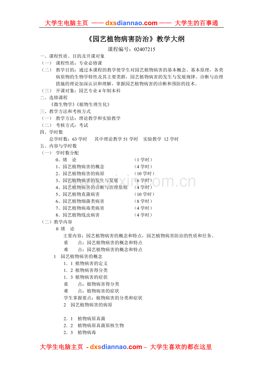 园艺植物病害防治教学大纲.doc_第1页