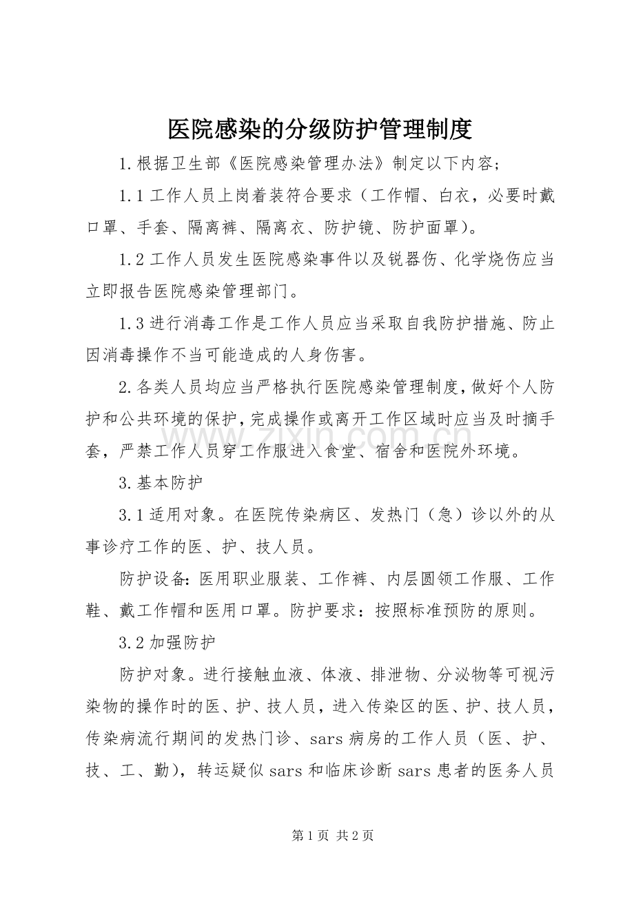 医院感染的分级防护管理规章制度 .docx_第1页