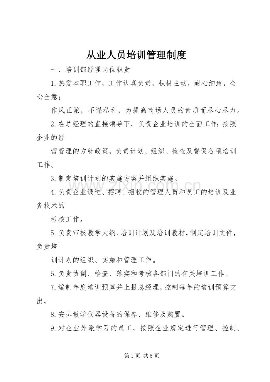 从业人员培训管理规章制度 .docx_第1页