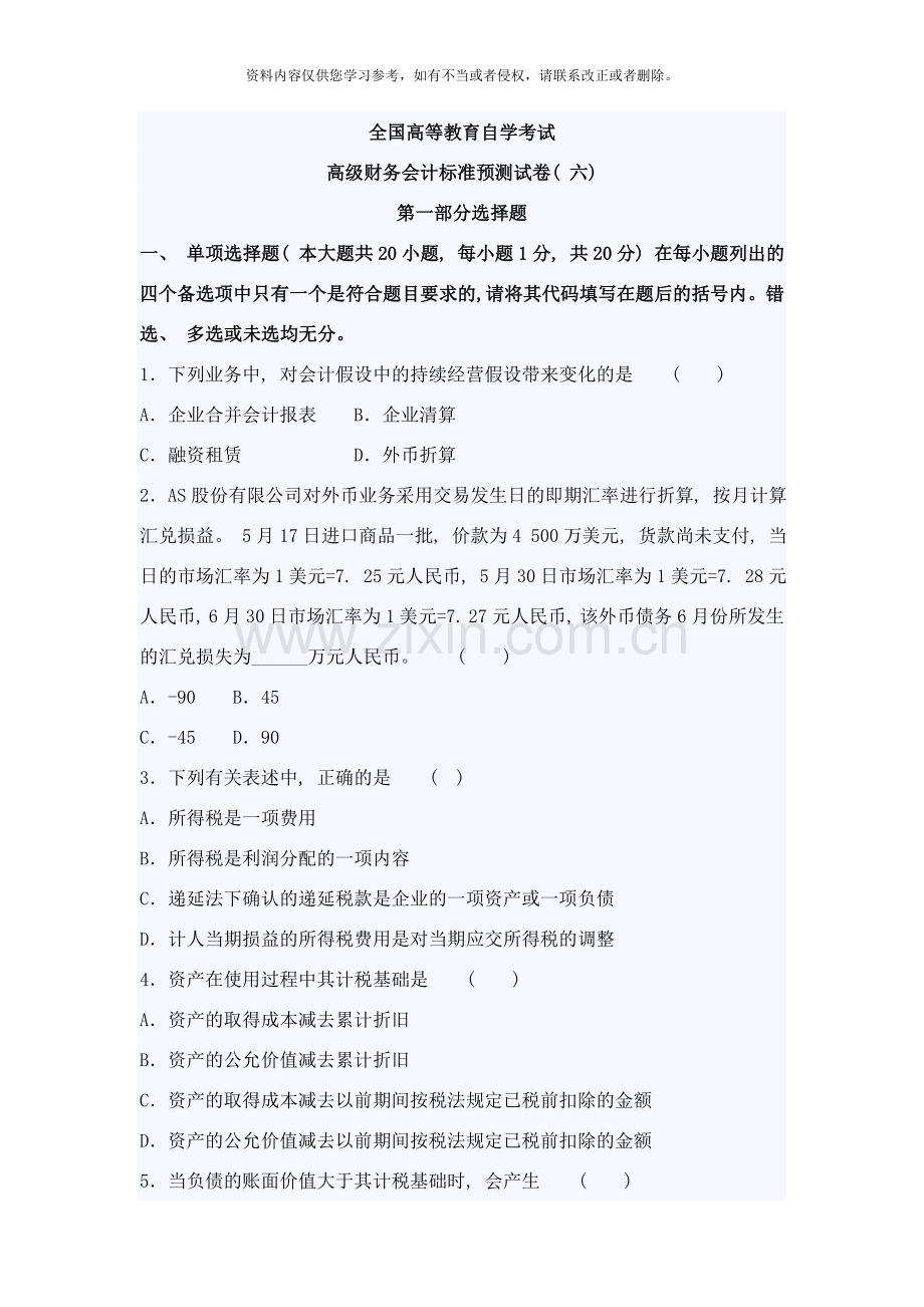 高级财务会计标准预测试卷样本.doc_第1页