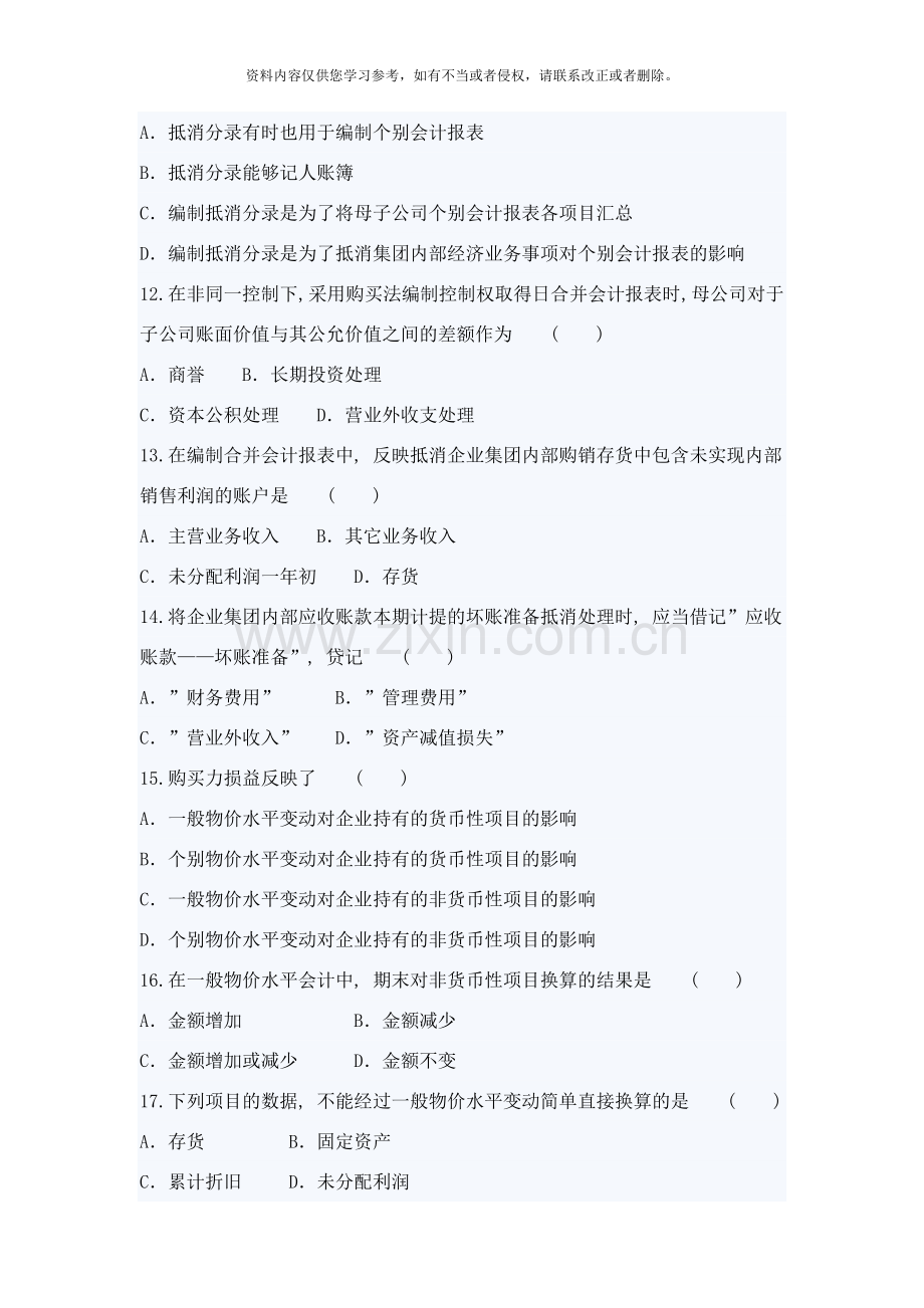 高级财务会计标准预测试卷样本.doc_第3页