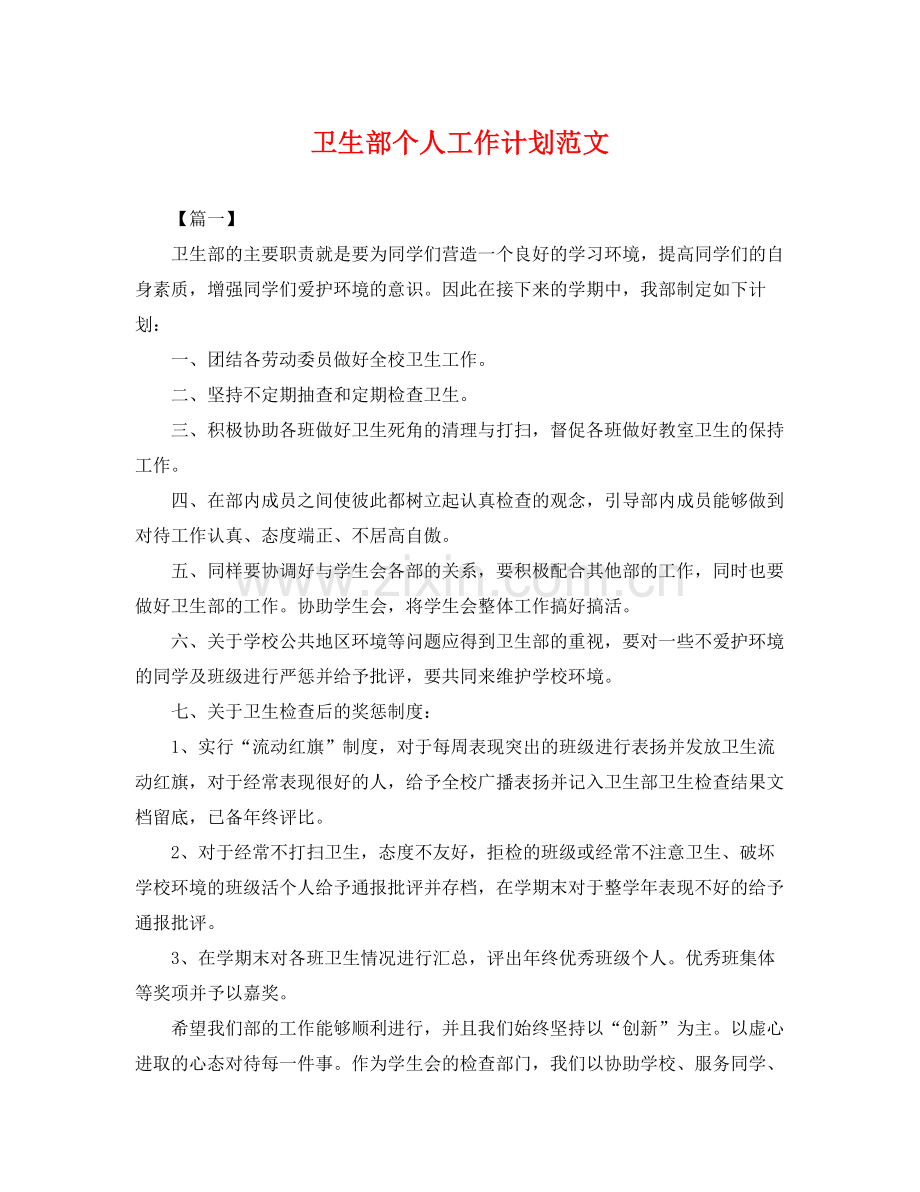 卫生部个人工作计划范文 .docx_第1页