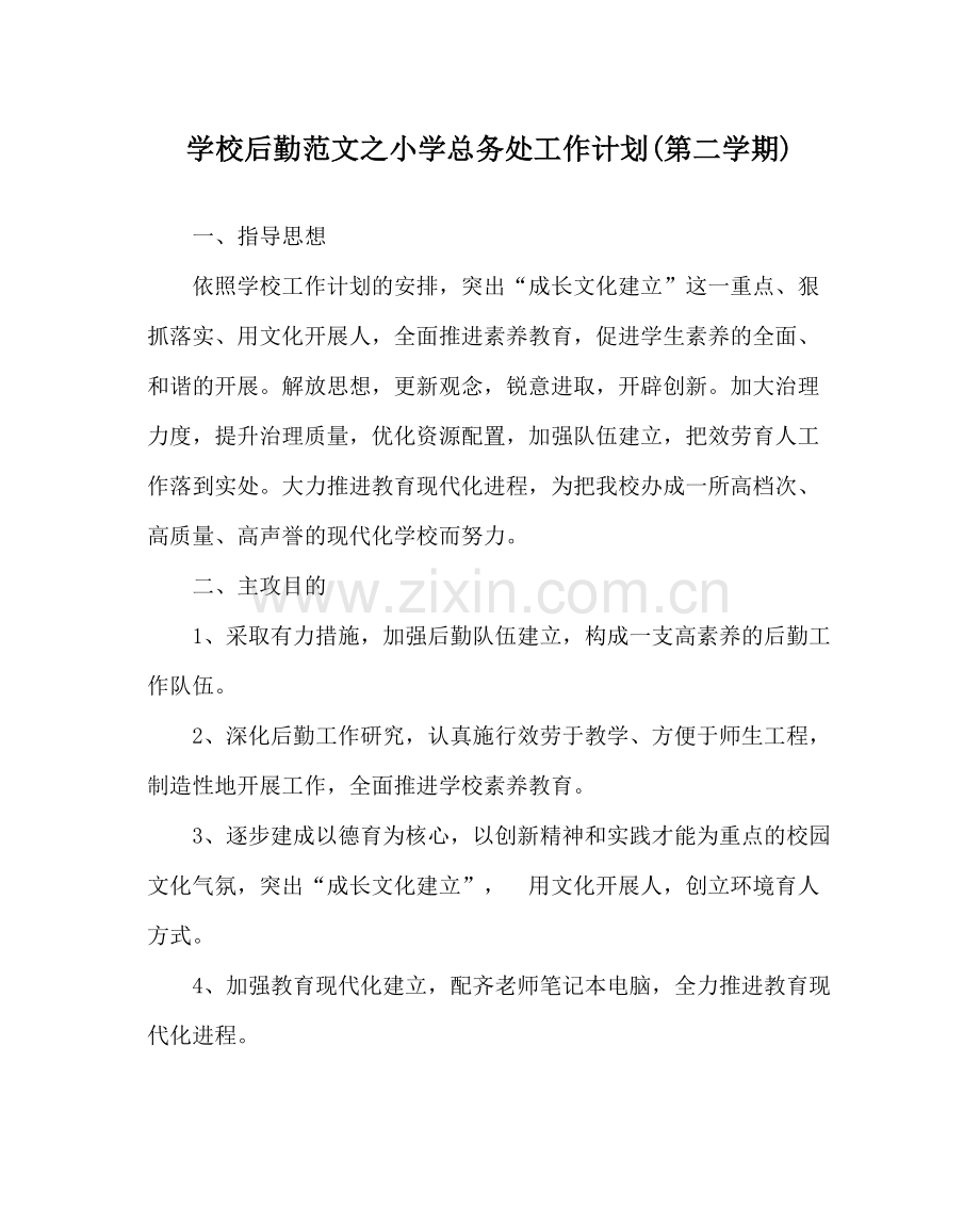 学校后勤范文小学总务处工作计划第二学期).docx_第1页