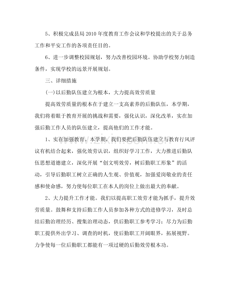 学校后勤范文小学总务处工作计划第二学期).docx_第2页