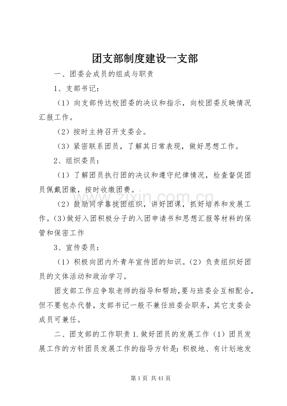 团支部规章制度建设一支部.docx_第1页