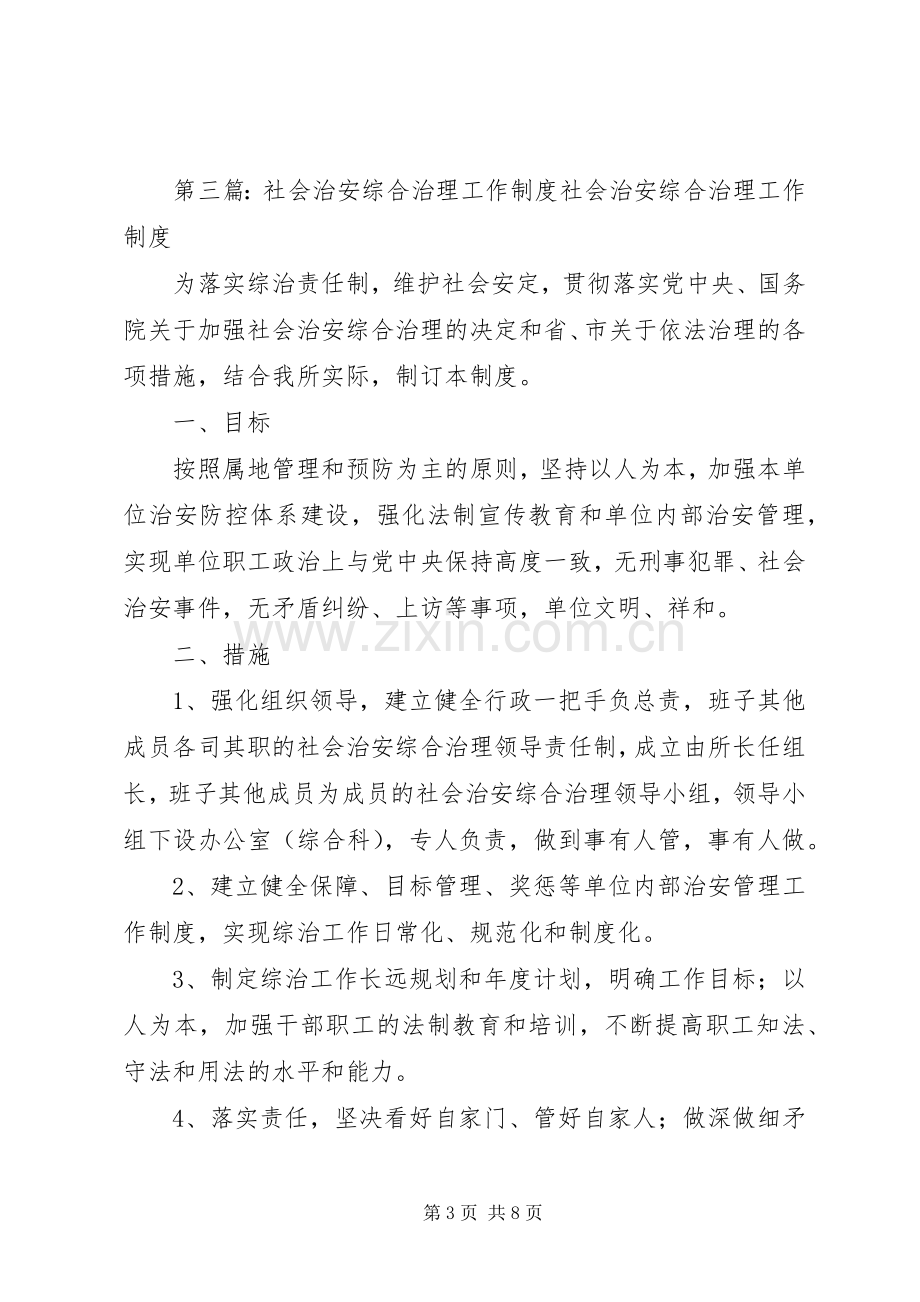 社会治安综合治理工作规章制度 .docx_第3页